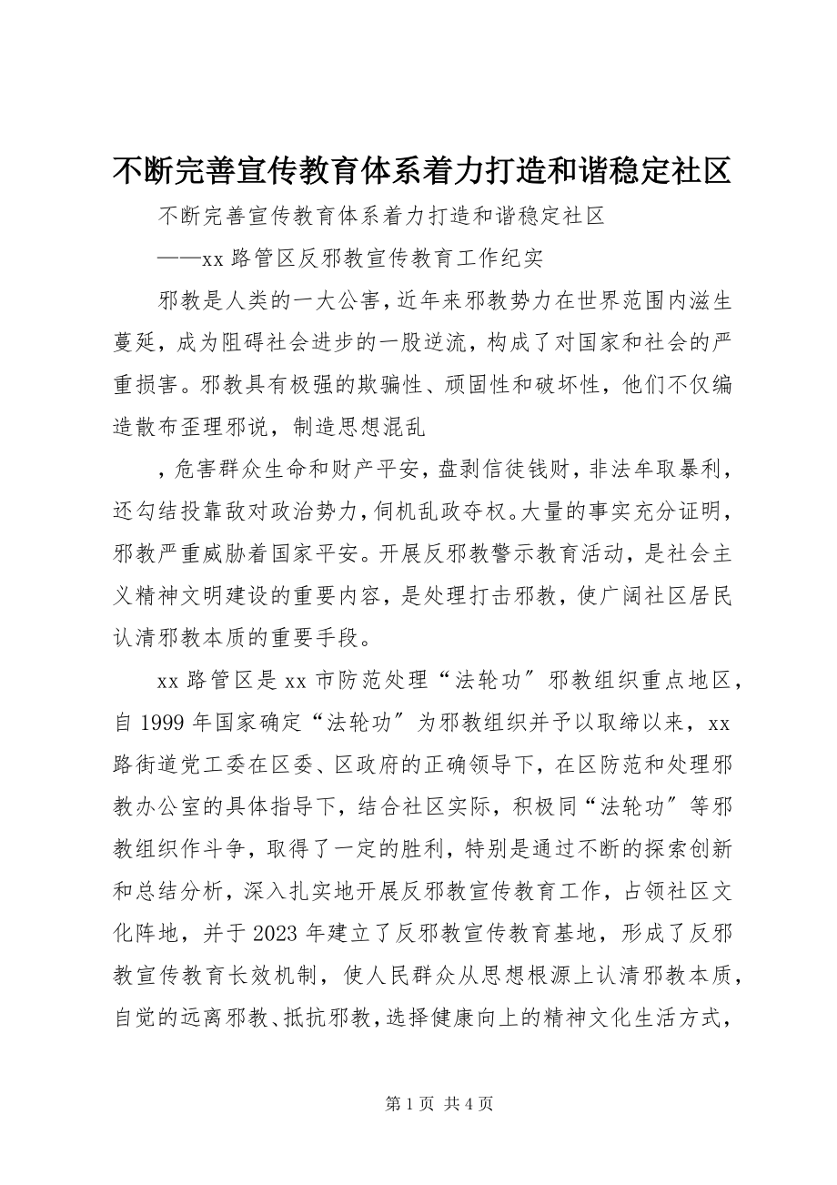 2023年不断完善宣传教育体系着力打造和谐稳定社区新编.docx_第1页