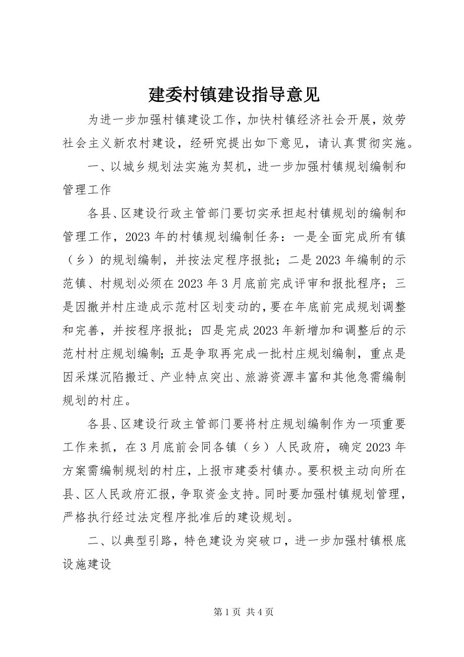 2023年建委村镇建设指导意见.docx_第1页