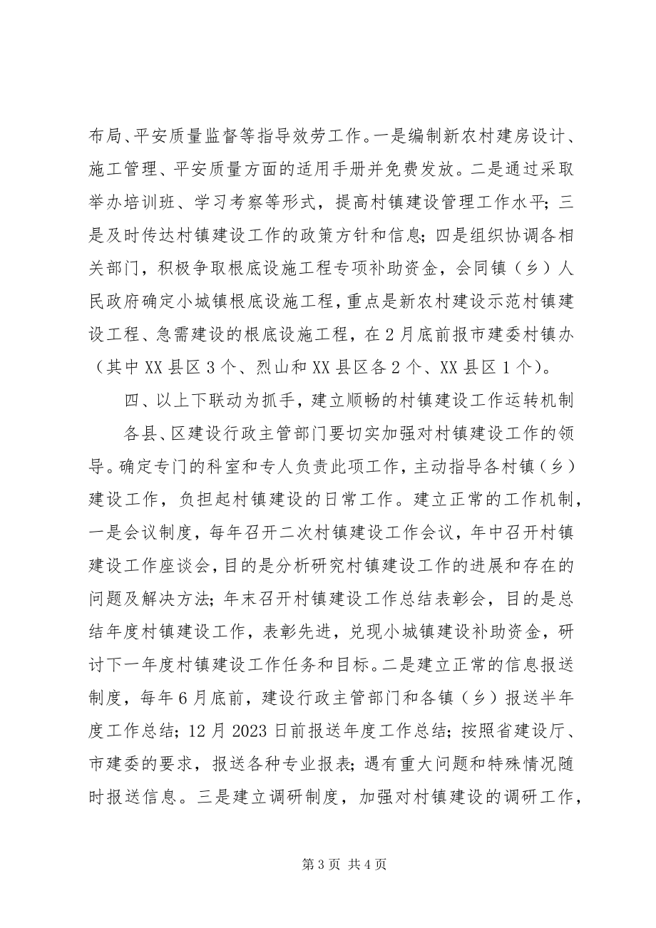 2023年建委村镇建设指导意见.docx_第3页