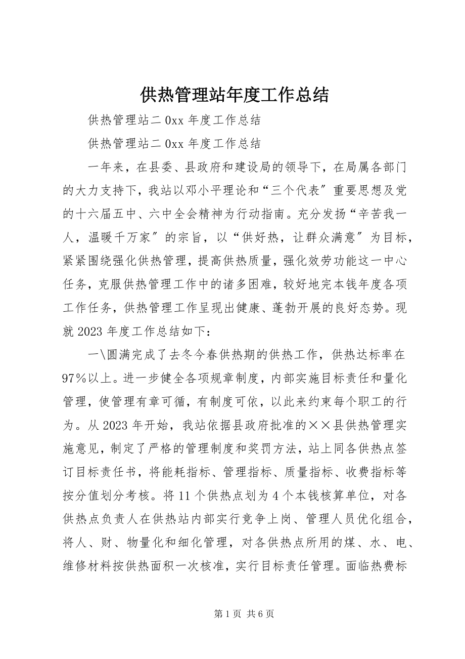 2023年供热管理站年度工作总结.docx_第1页