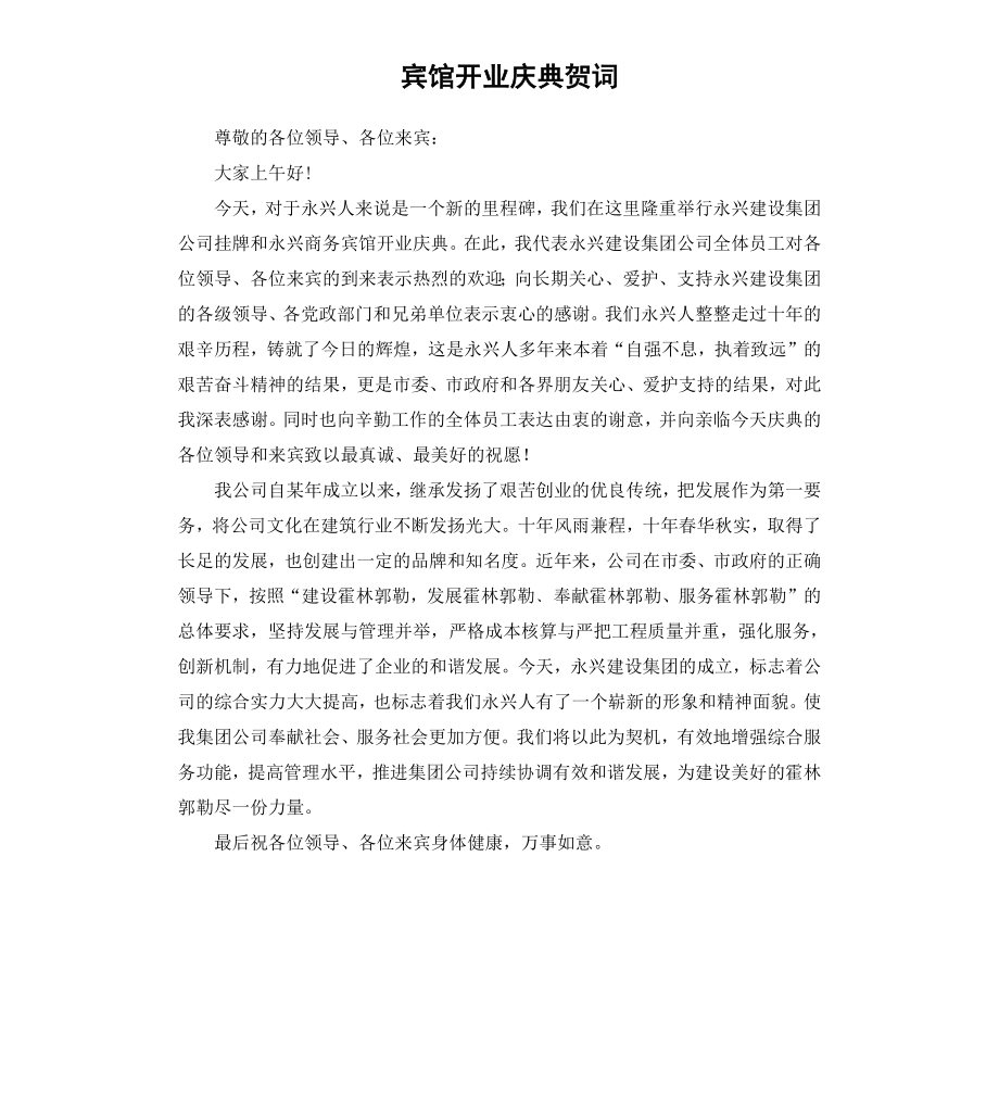 宾馆开业庆典贺词.docx_第1页