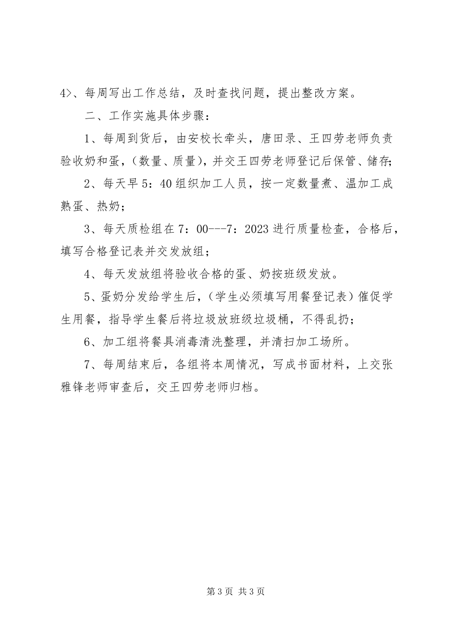 2023年八庙小学蛋奶工程制度新编.docx_第3页