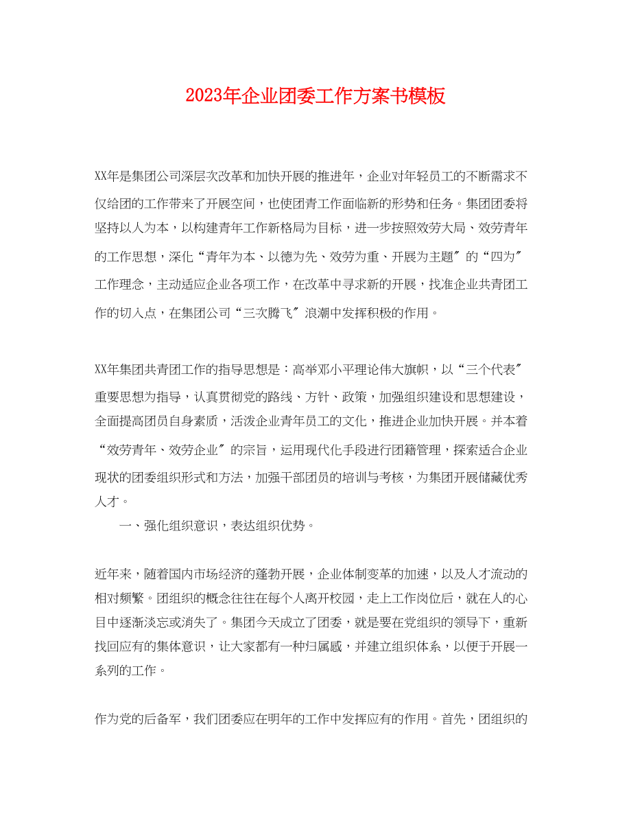 2023年企业团委工作计划书模板.docx_第1页