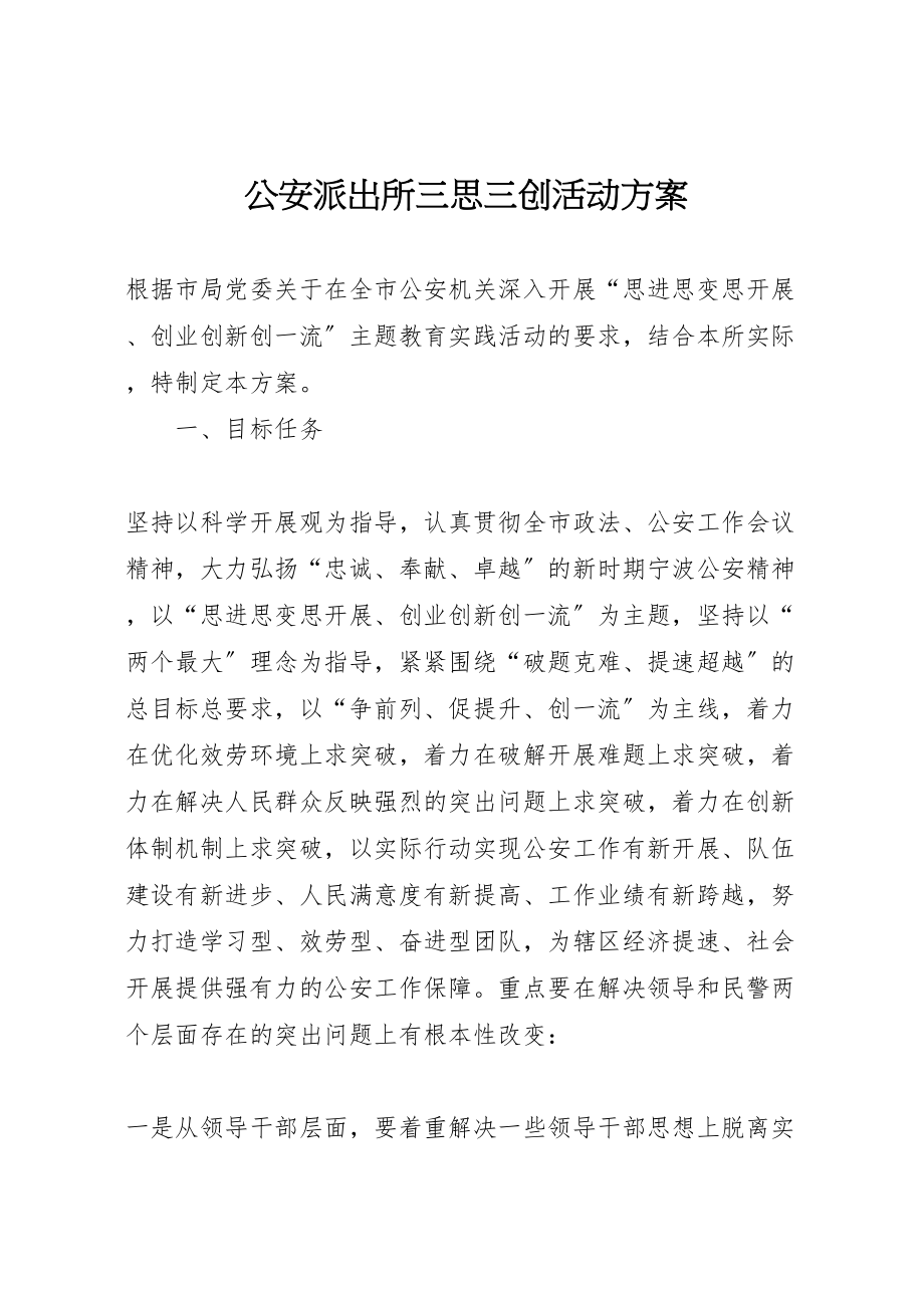 2023年公安派出所三思三创活动方案.doc_第1页