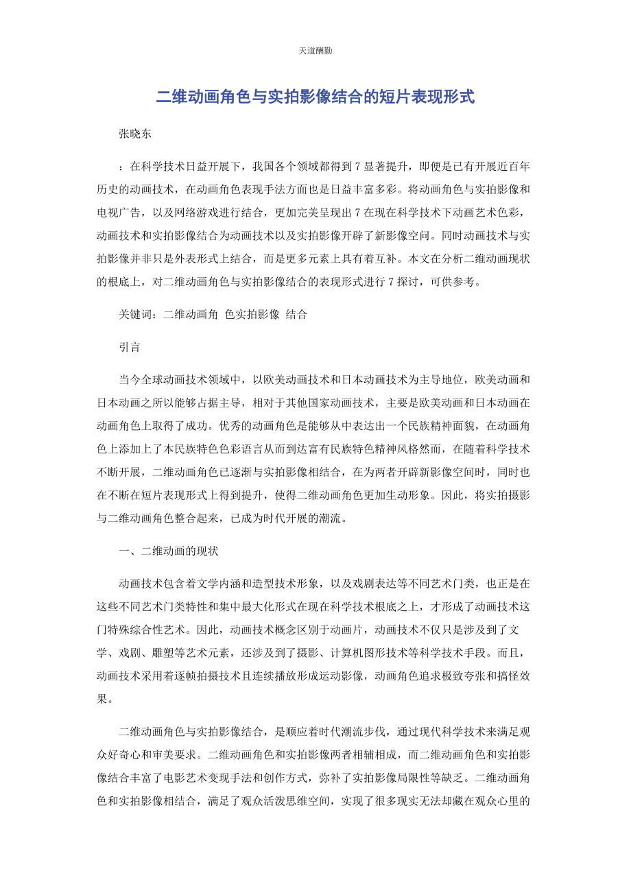 2023年二维动画角色与实拍影像结合的短片表现形式.docx_第1页