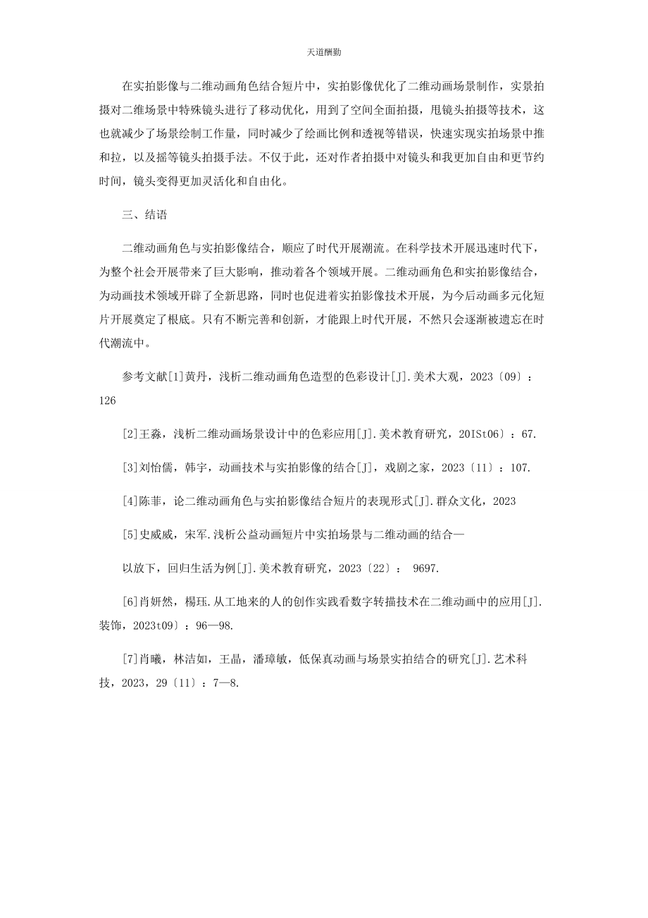 2023年二维动画角色与实拍影像结合的短片表现形式.docx_第3页