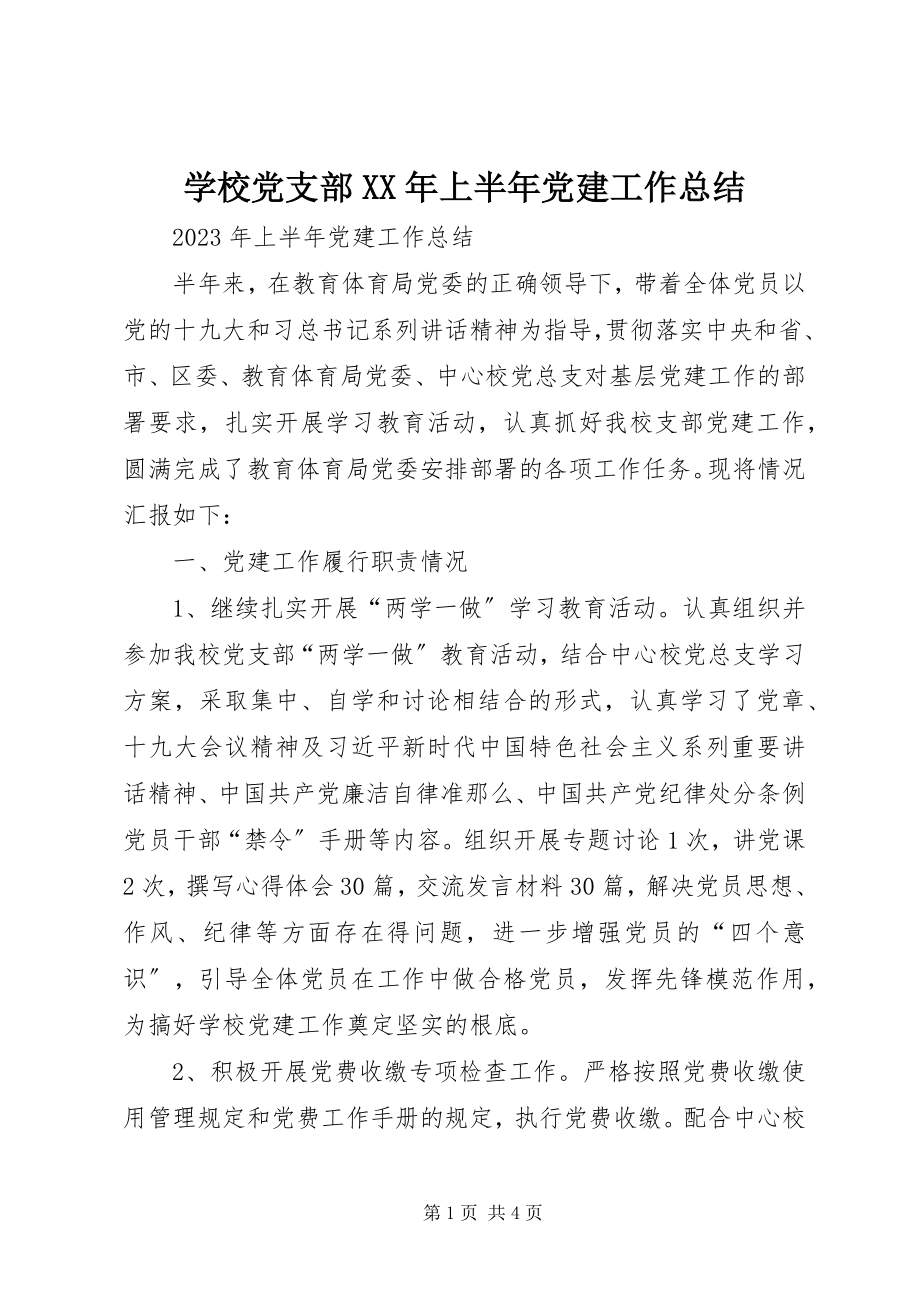 2023年学校党支部上半年党建工作总结2.docx_第1页