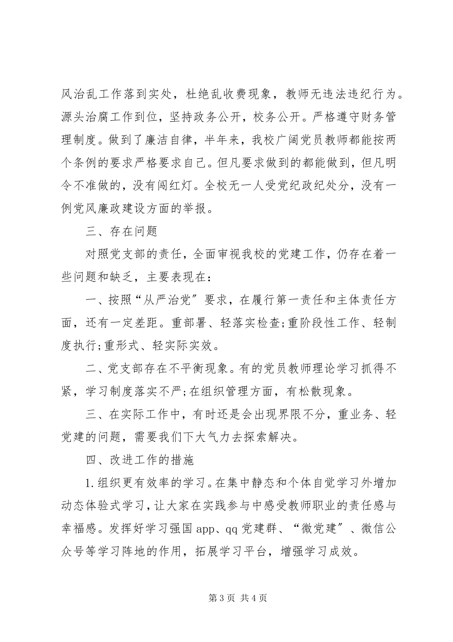 2023年学校党支部上半年党建工作总结2.docx_第3页