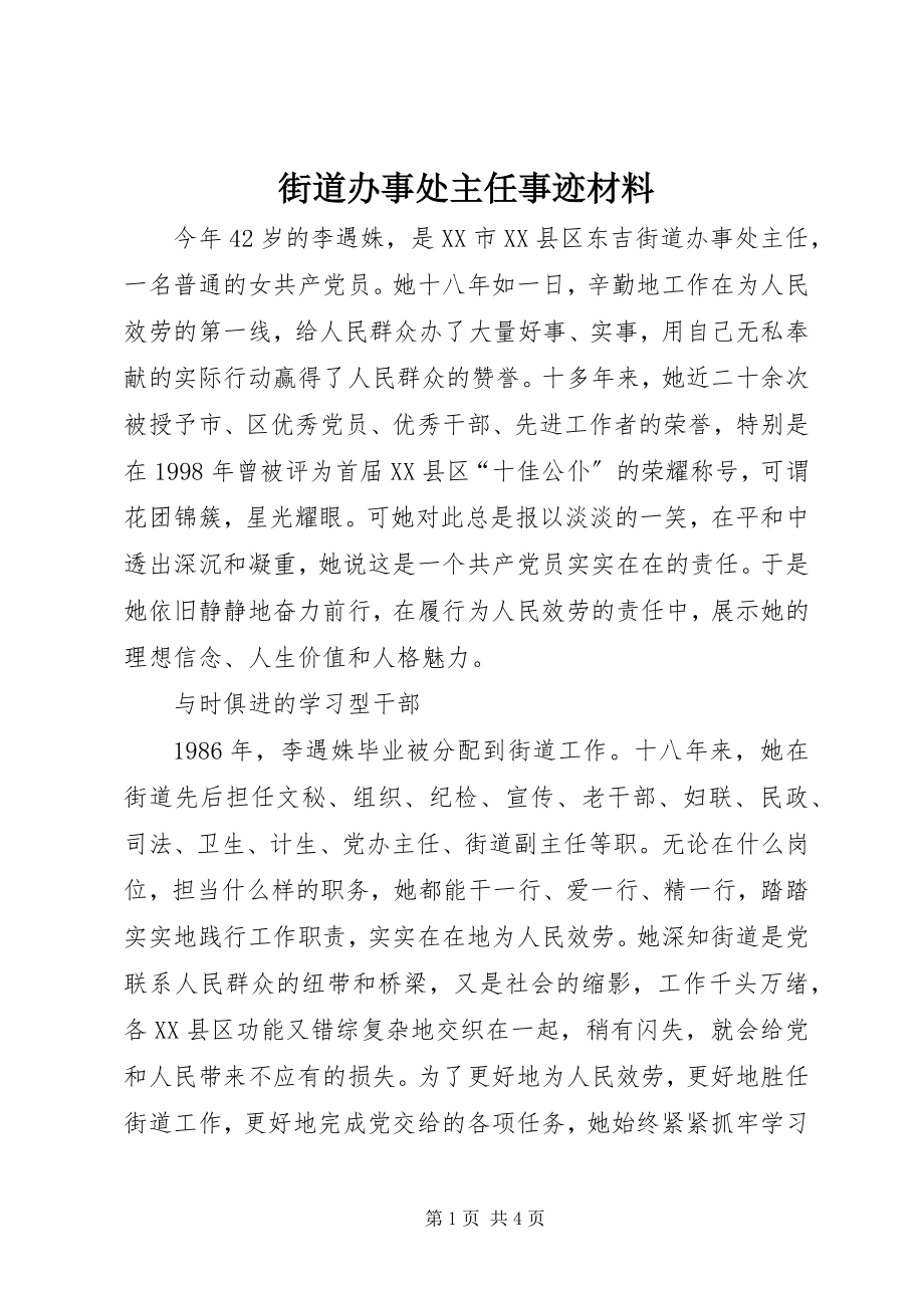 2023年街道办事处主任事迹材料.docx_第1页