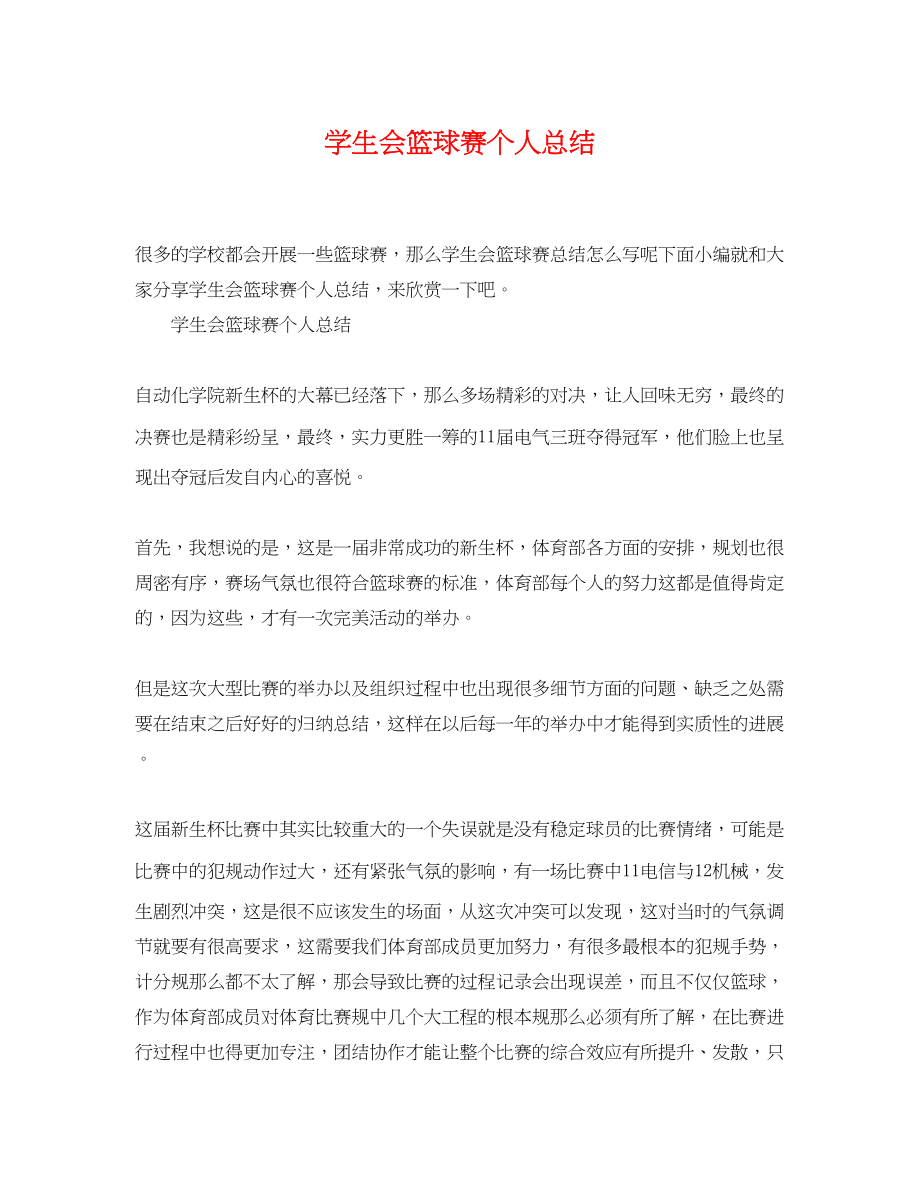 2023年学生会篮球赛个人总结.docx_第1页