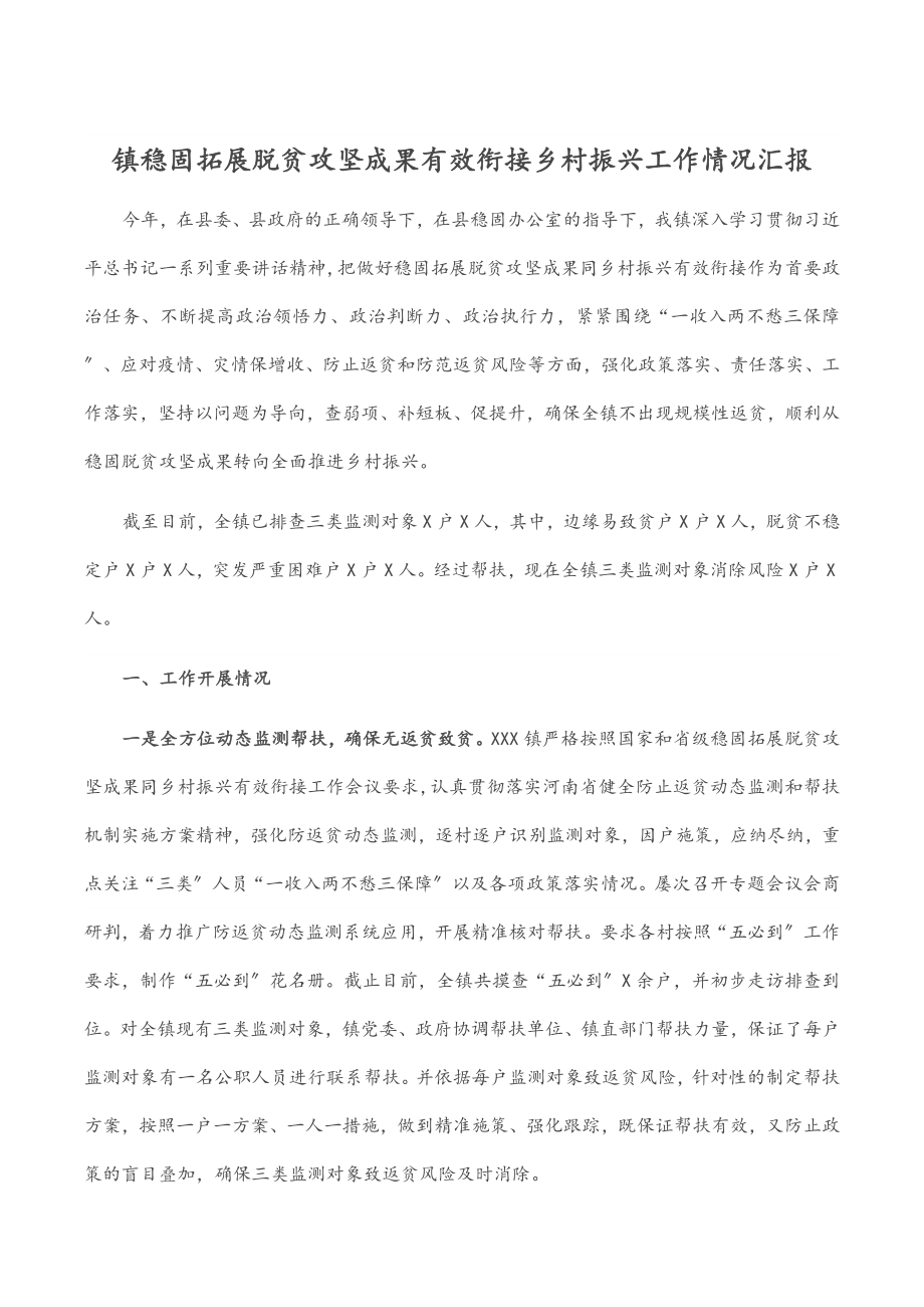 2023年镇巩固拓展脱贫攻坚成果有效衔接乡村振兴工作情况汇报.docx_第1页