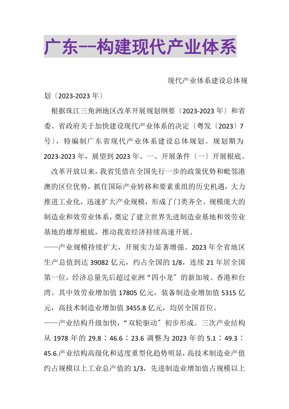 2023年广东构建现代产业体系.doc_第1页