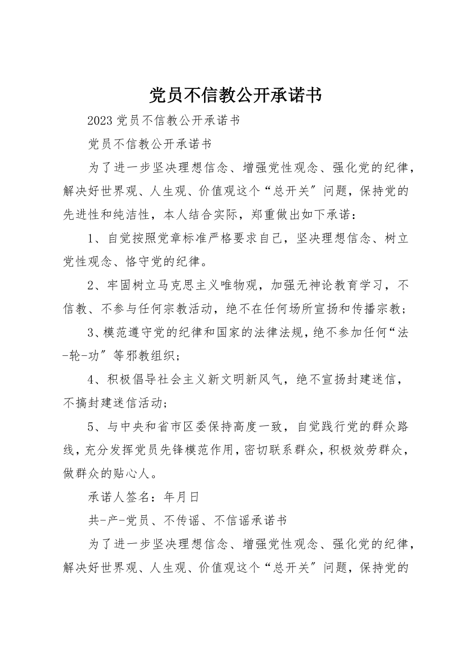 2023年党员不信教公开承诺书.docx_第1页