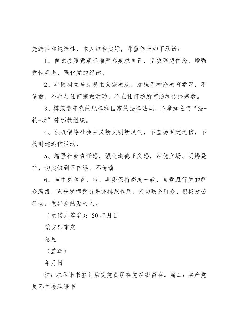 2023年党员不信教公开承诺书.docx_第2页