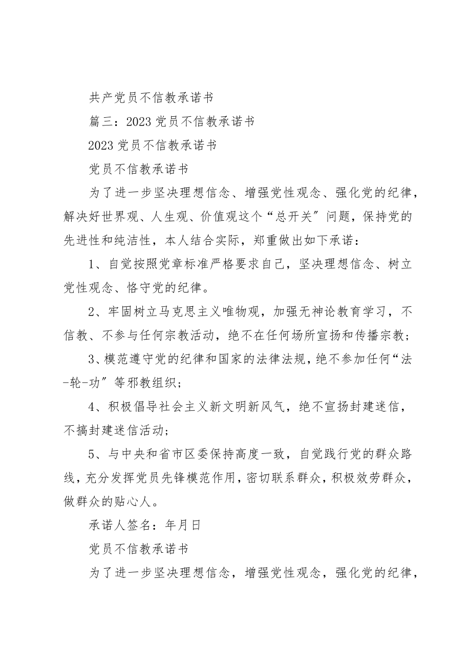 2023年党员不信教公开承诺书.docx_第3页