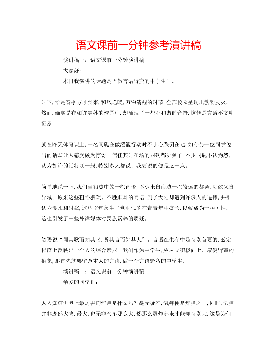 2023年语文课前一分钟演讲稿.docx_第1页