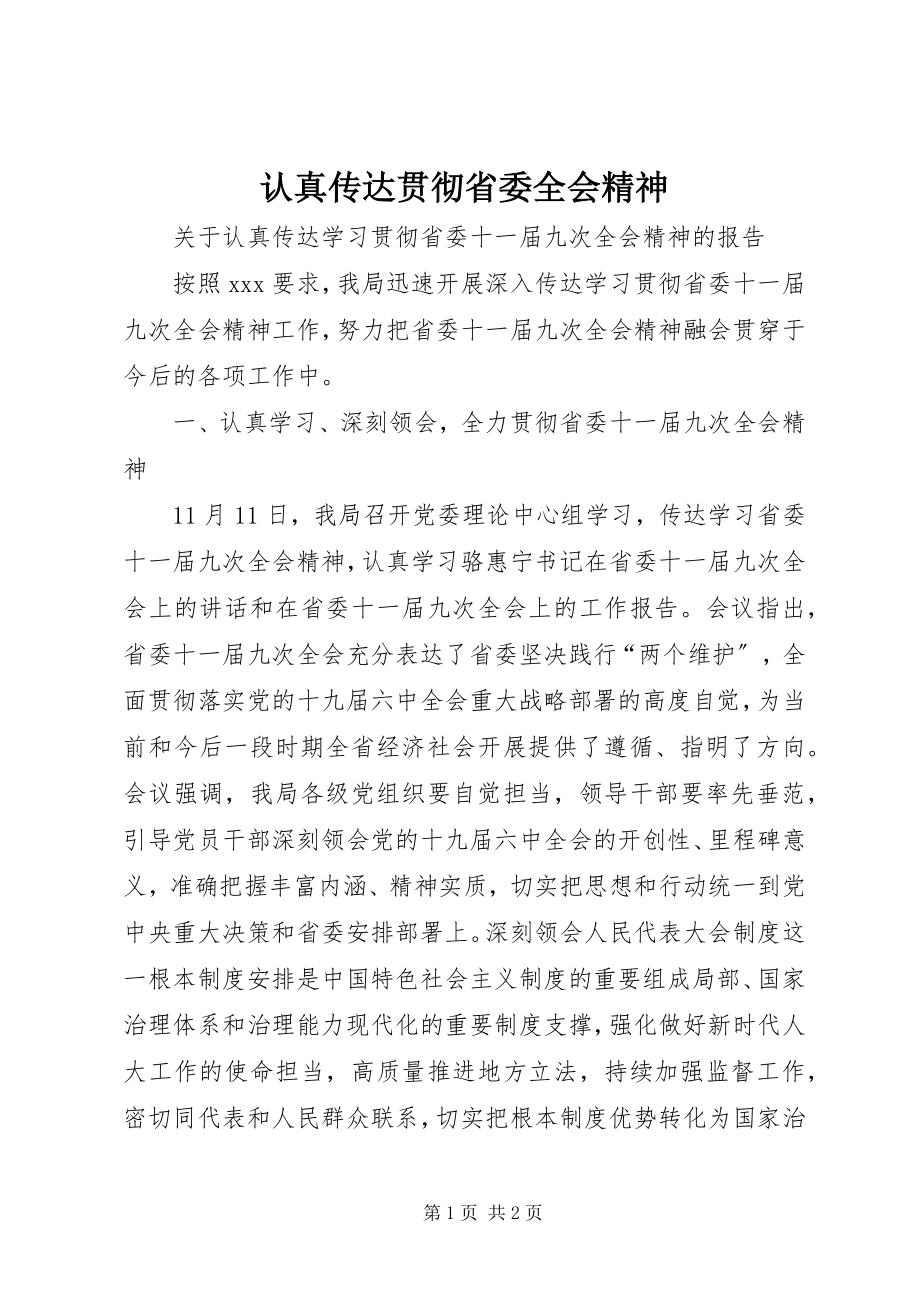 2023年认真传达贯彻省委全会精神.docx_第1页