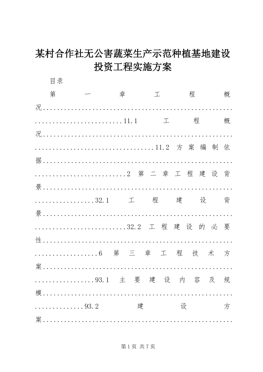 2023年某村合作社无公害蔬菜生产示范种植基地建设投资项目实施方案.docx_第1页