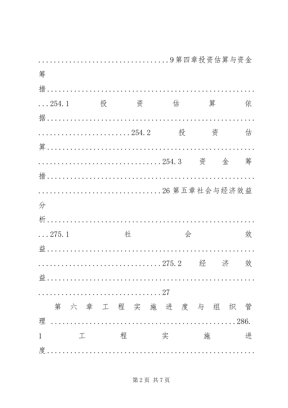 2023年某村合作社无公害蔬菜生产示范种植基地建设投资项目实施方案.docx_第2页