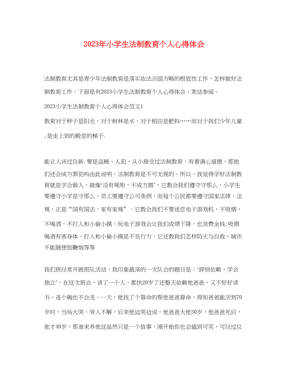 2023年小学生法制教育个人心得体会.docx_第1页