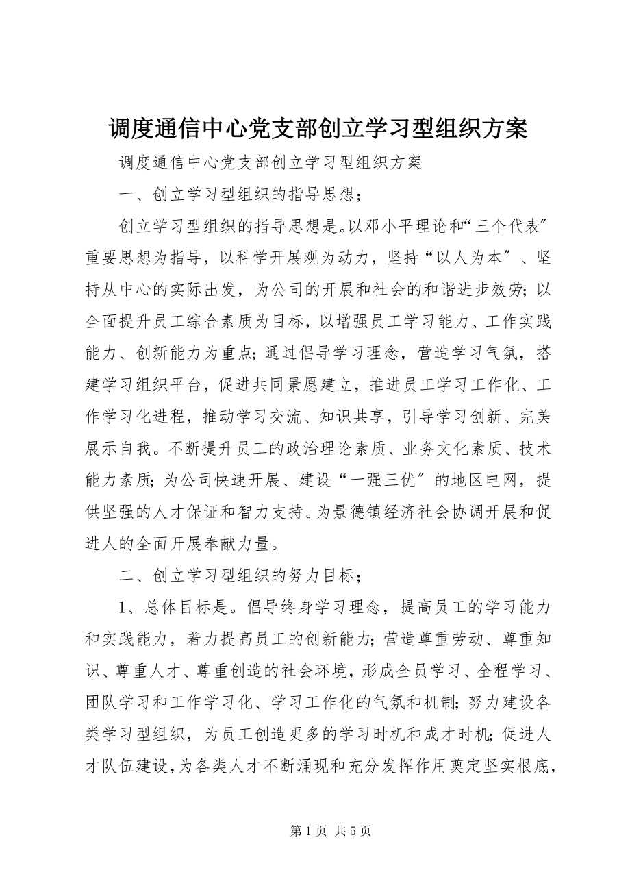 2023年调度通信中心党支部创建学习型组织方案.docx_第1页