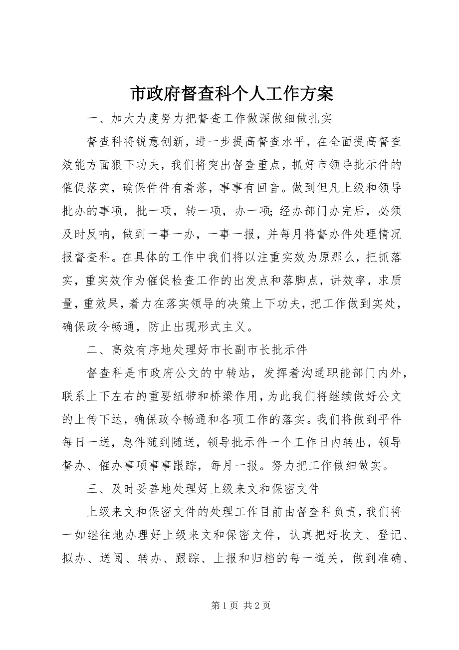 2023年市政府督查科个人工作计划.docx_第1页