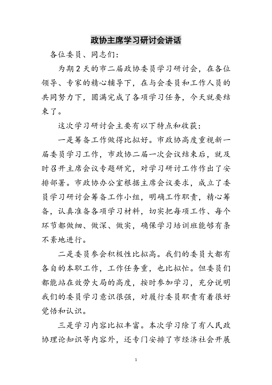 2023年政协主席学习研讨会讲话范文.doc_第1页