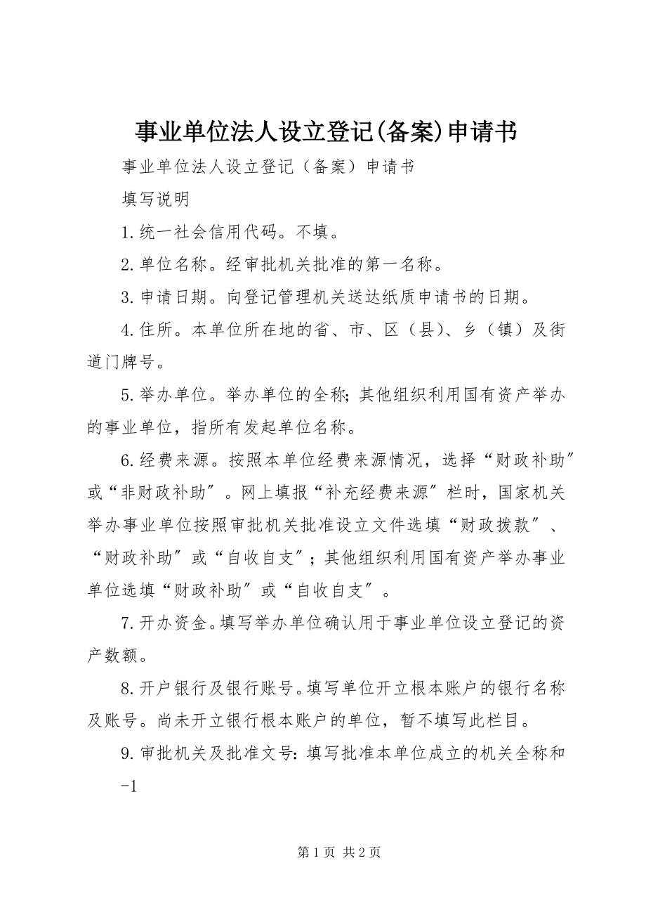 2023年事业单位法人设立登记备案申请书2.docx_第1页