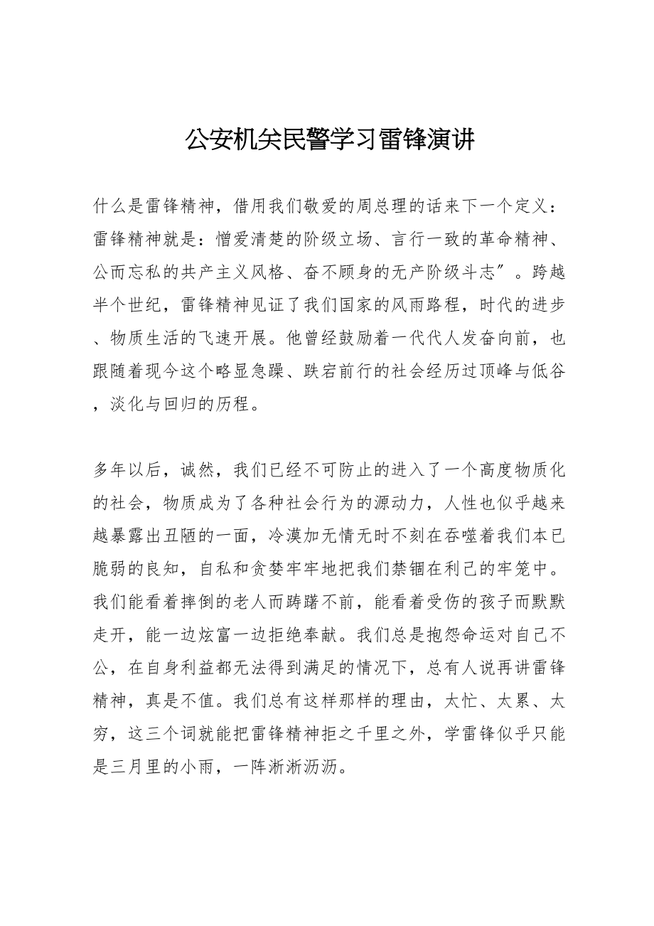 2023年公安机关民警学习雷锋演讲.doc_第1页