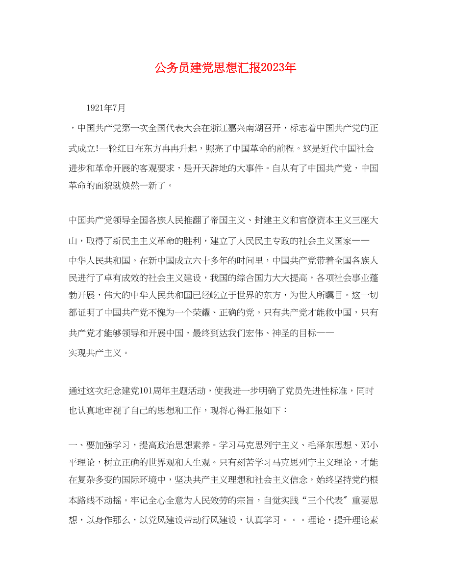 2023年公务员建党思想汇报.docx_第1页