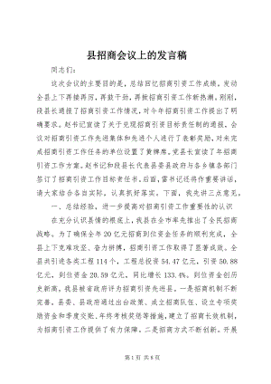 2023年县招商会议上的讲话稿.docx