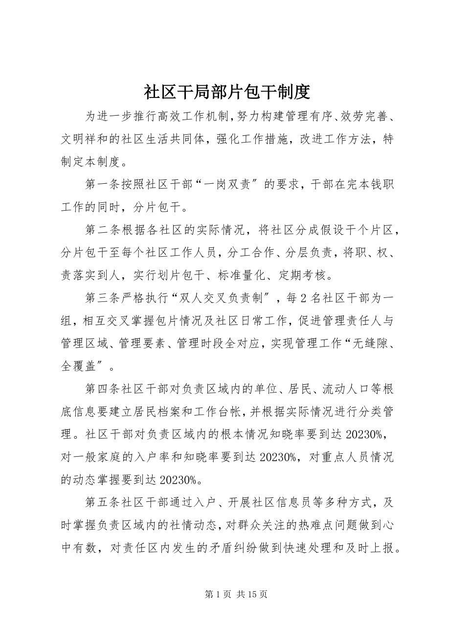 2023年社区干部分片包干制度.docx_第1页