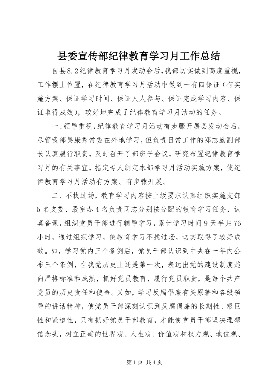 2023年县委宣传部纪律教育学习月工作总结.docx_第1页