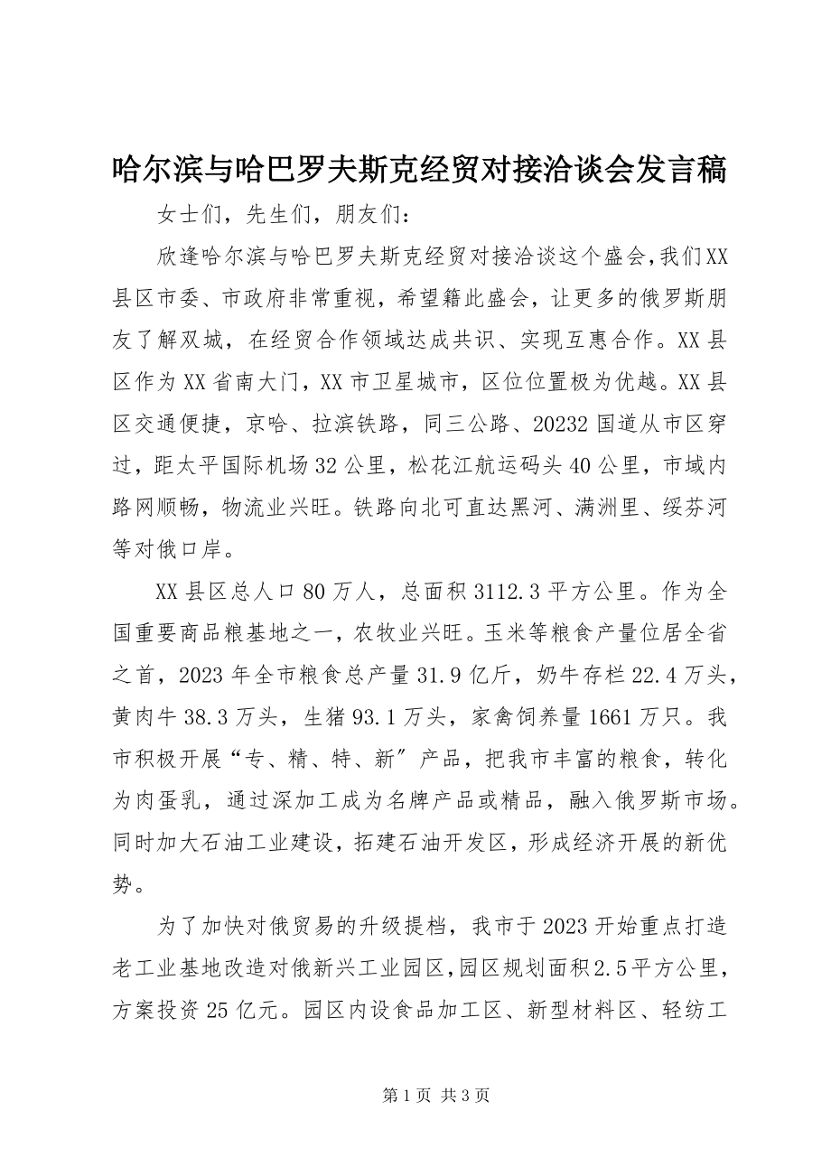 2023年哈尔滨与哈巴罗夫斯克经贸对接洽谈会讲话稿.docx_第1页