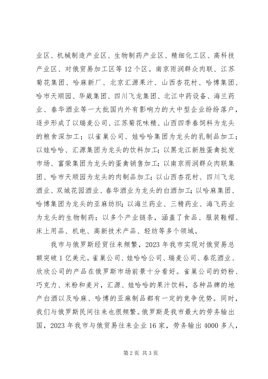 2023年哈尔滨与哈巴罗夫斯克经贸对接洽谈会讲话稿.docx_第2页