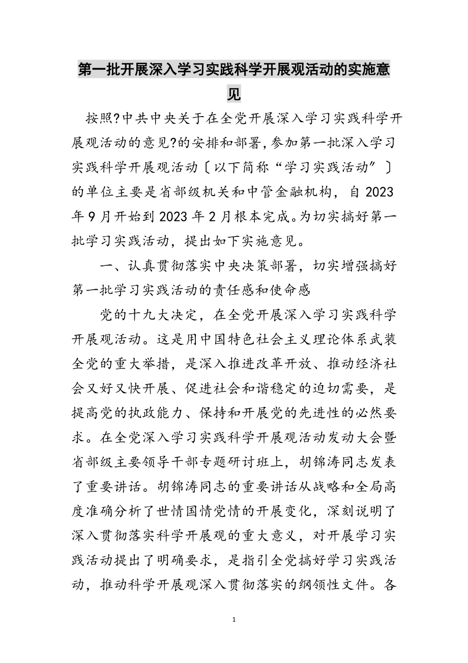 2023年第一批开展深入学习实践科学发展观活动的实施意见范文.doc_第1页