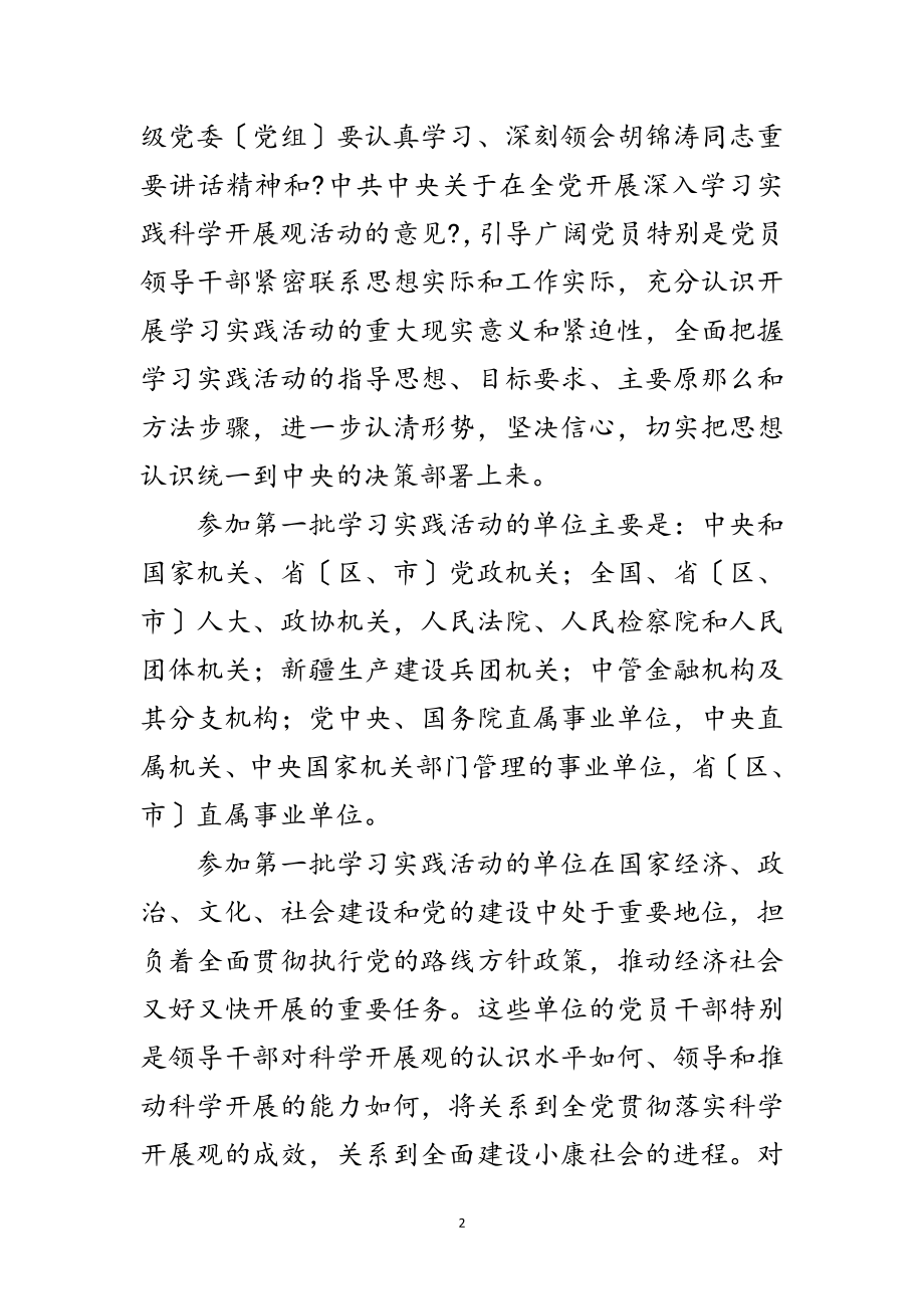 2023年第一批开展深入学习实践科学发展观活动的实施意见范文.doc_第2页