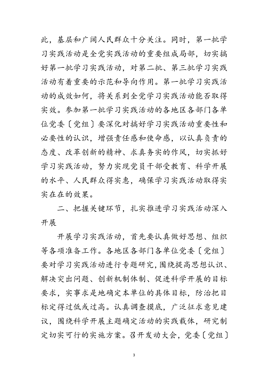 2023年第一批开展深入学习实践科学发展观活动的实施意见范文.doc_第3页