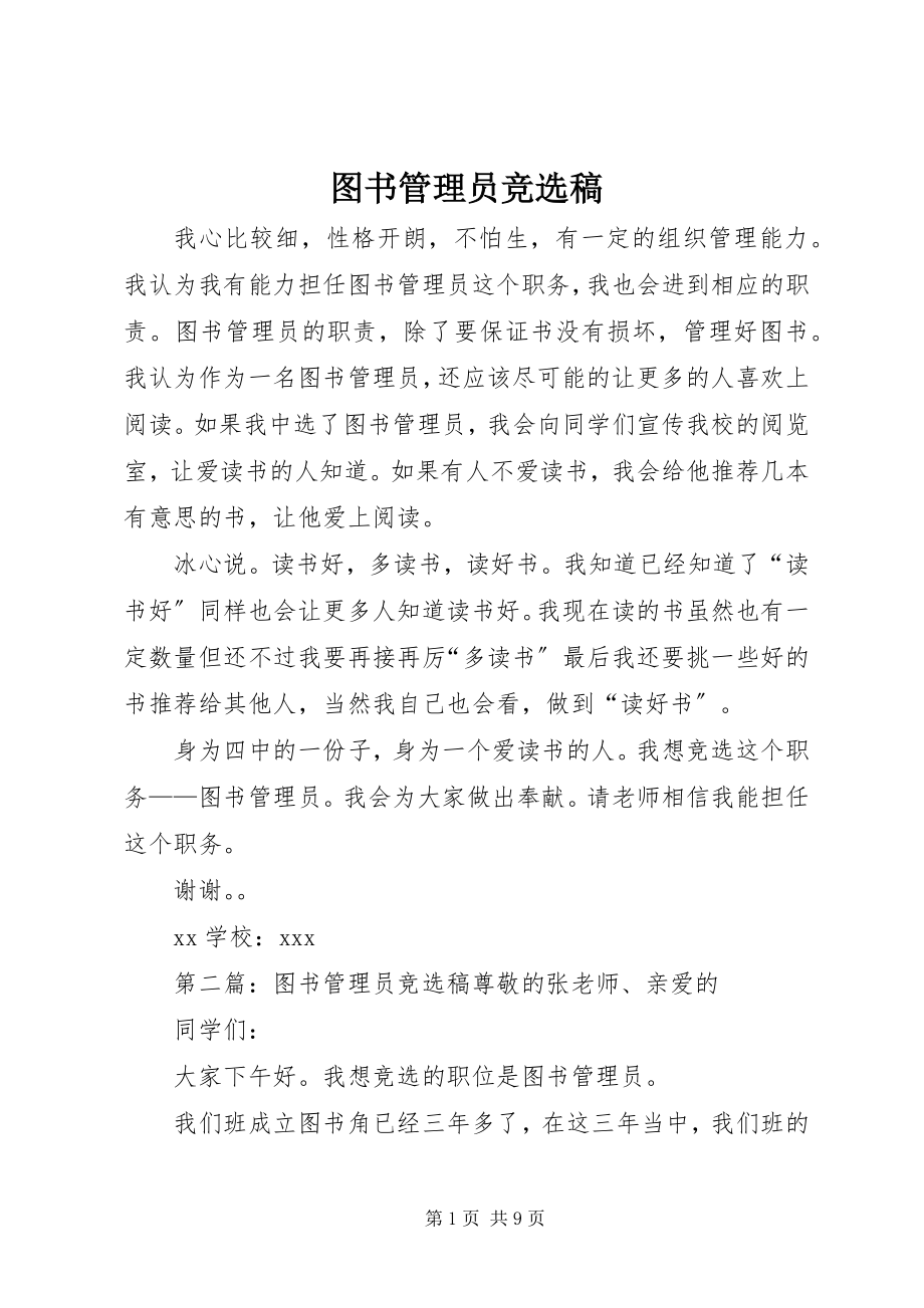 2023年图书管理员竞选稿.docx_第1页