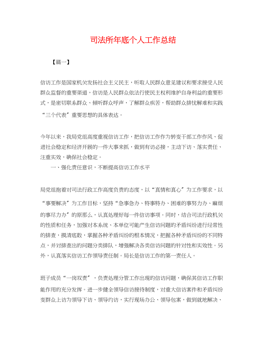 2023年司法所底个人工作总结.docx_第1页