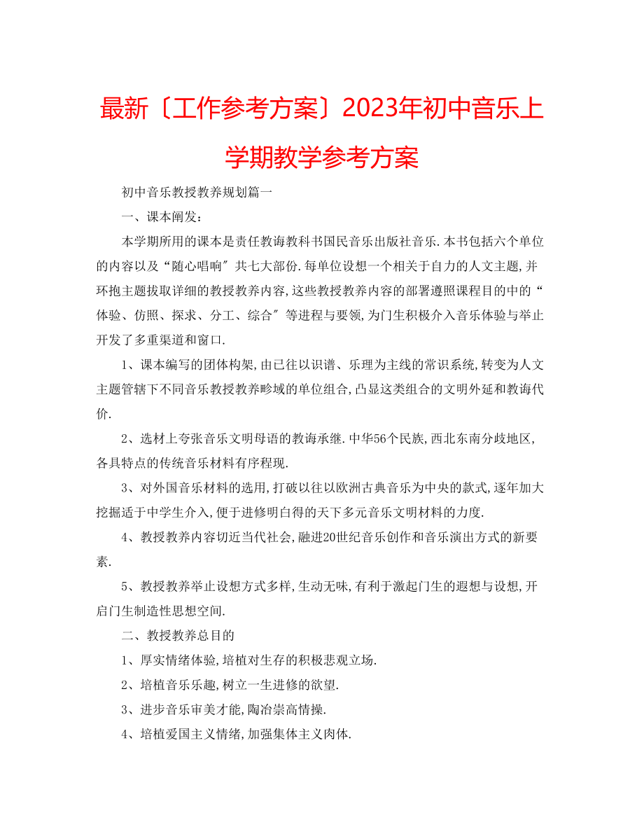 2023年初中音乐上学期教学计划.docx_第1页