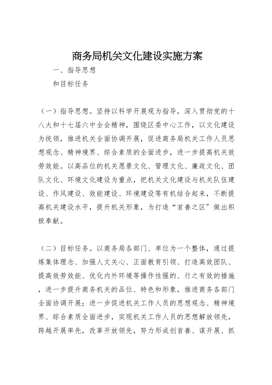 2023年商务局机关文化建设实施方案.doc_第1页