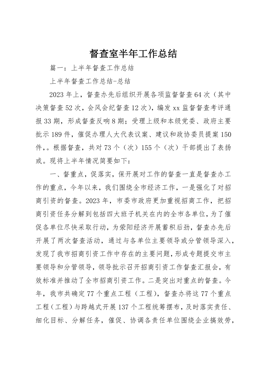 2023年督查室半年工作总结新编.docx_第1页