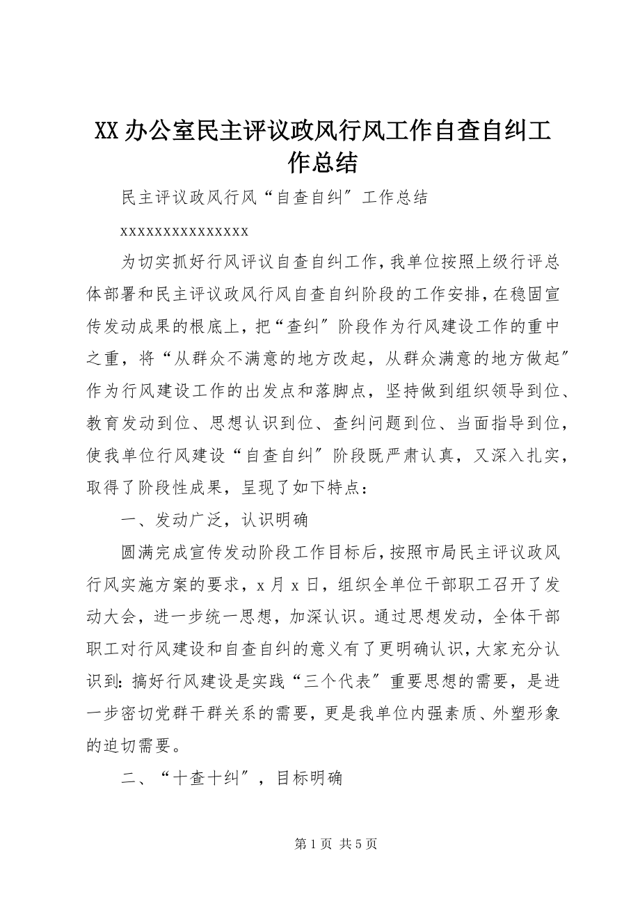 2023年XX办公室民主评议政风行风工作自查自纠工作总结新编.docx_第1页