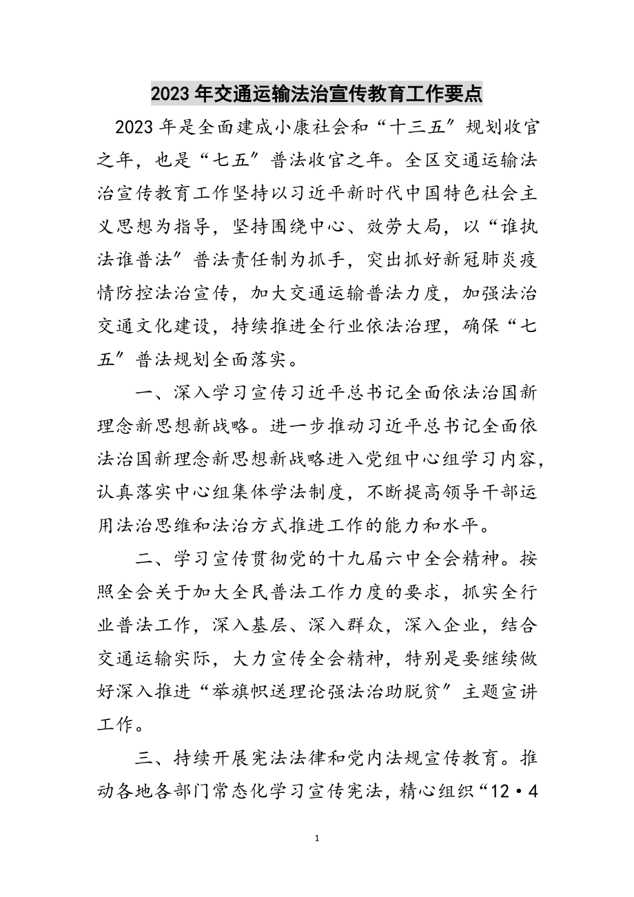 2023年年交通运输法治宣传教育工作要点范文.doc_第1页