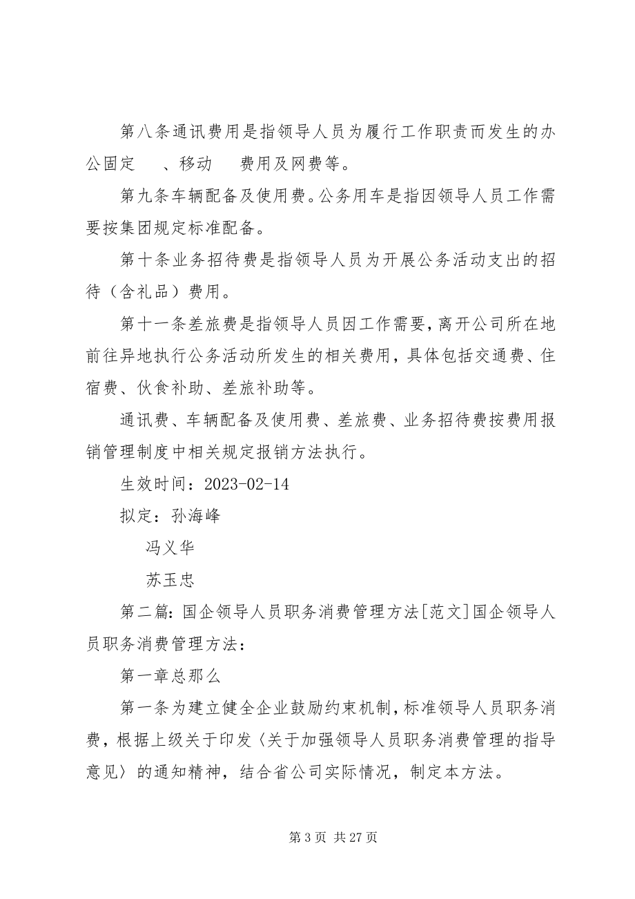 2023年国企领导职务消费管理制度.docx_第3页