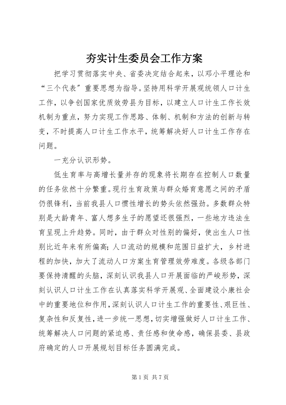 2023年夯实计生委员会工作计划.docx_第1页