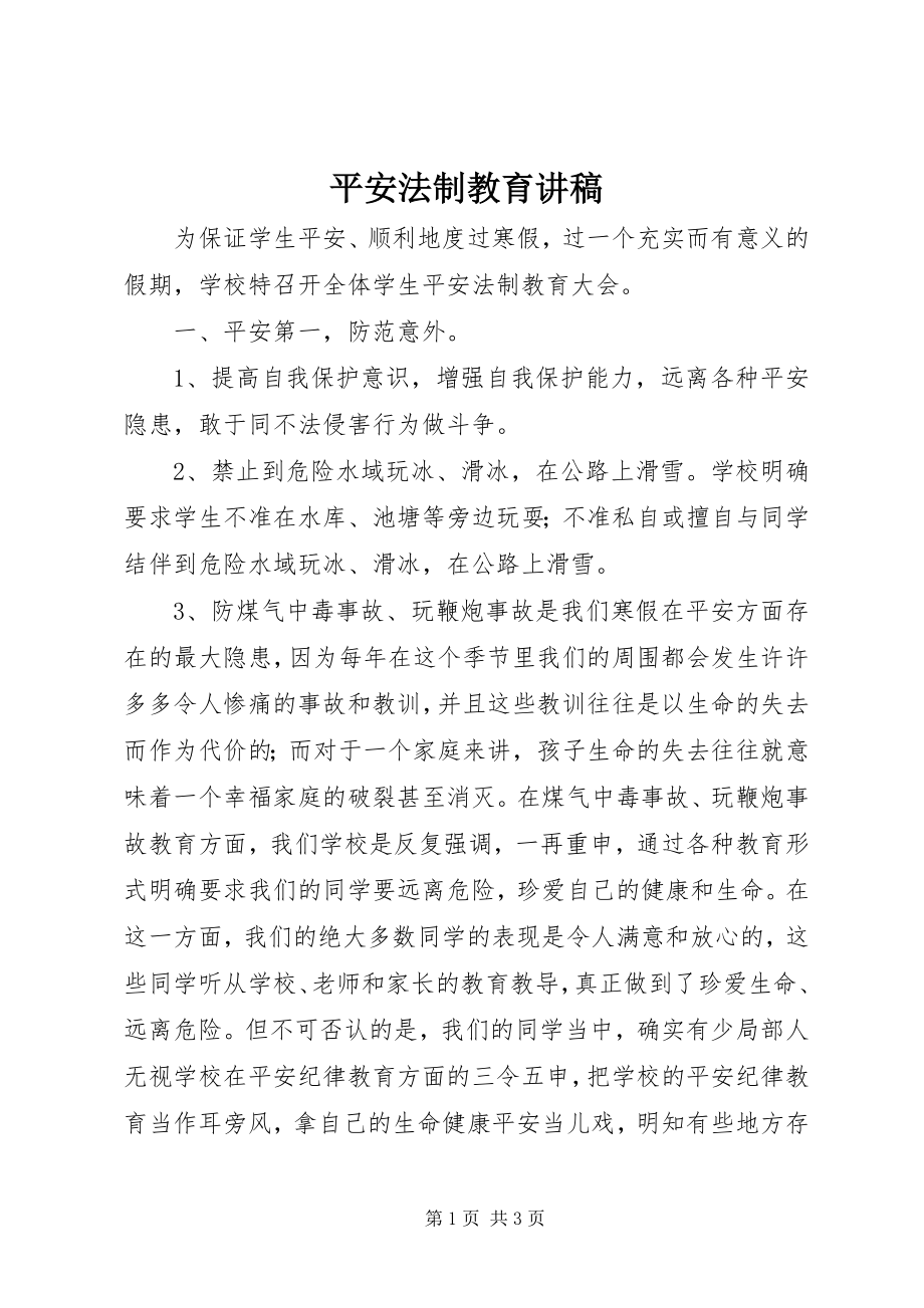 2023年安全法制教育讲稿新编.docx_第1页