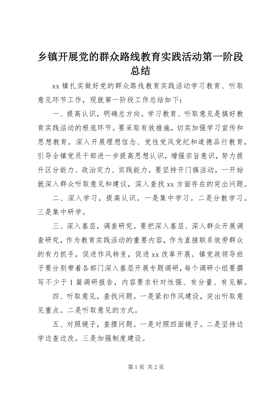 2023年乡镇开展党的群众路线教育实践活动第一阶段总结.docx_第1页