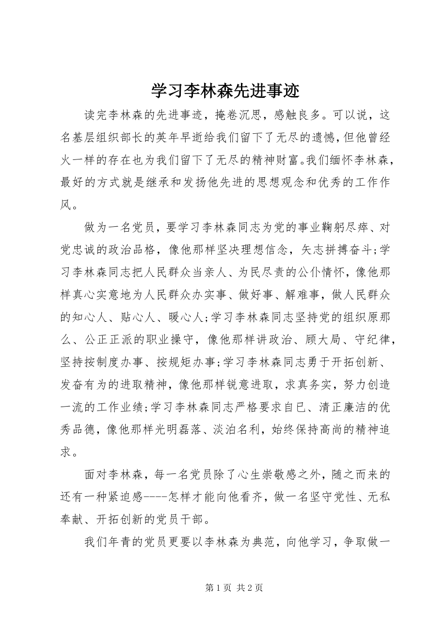 2023年学习李林森先进事迹.docx_第1页